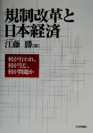 規制改革と日本経済 何が行われ、何が生じ、何が問題か