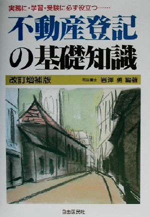 不動産登記の基礎知識 実務に・学習・受験に必ず役立つ…