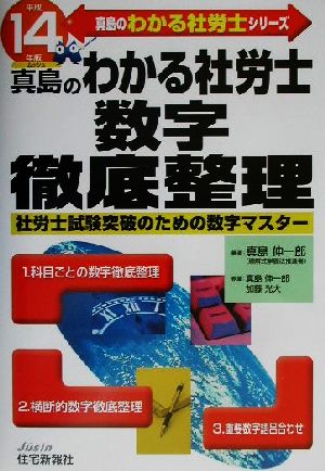 真島のわかる社労士数字徹底整理(平成14年版) 真島のわかる社労士シリーズ