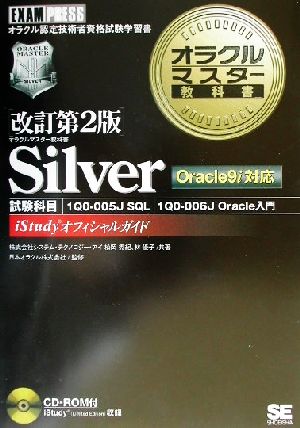 オラクルマスター教科書 Silver Oracle9i対応 改訂第2版