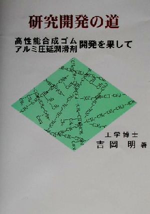 研究開発の道 高性能合成ゴム・アルミ圧延潤滑剤開発を果して