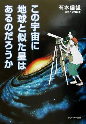 この宇宙に地球と似た星はあるのだろうか