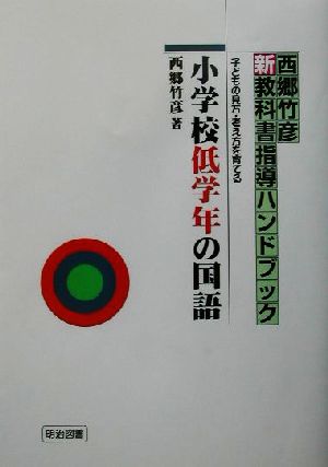 小学校低学年の国語 子どもの見方・考え方を育てる 西郷竹彦新教科書指導ハンドブック