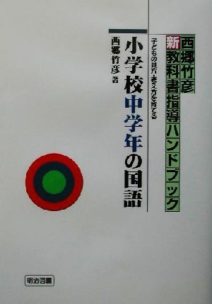 小学校中学年の国語 子どもの見方・考え方を育てる 西郷竹彦新教科書指導ハンドブック