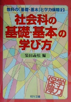 社会科の「基礎・基本」の学び方 教科の「基礎・基本」と学力保障2