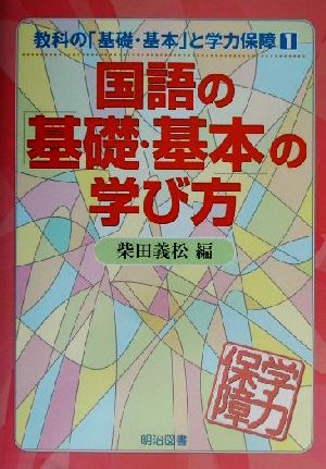 国語の「基礎・基本」の学び方 教科の「基礎・基本」と学力保障1