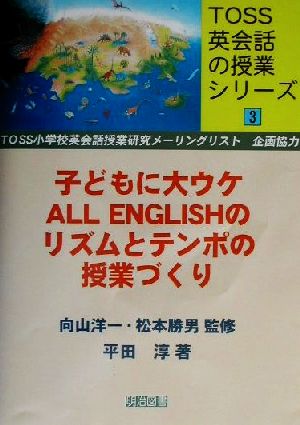 子どもに大ウケALL ENGLISHのリズムとテンポの授業づくりTOSS英会話の授業シリーズ3