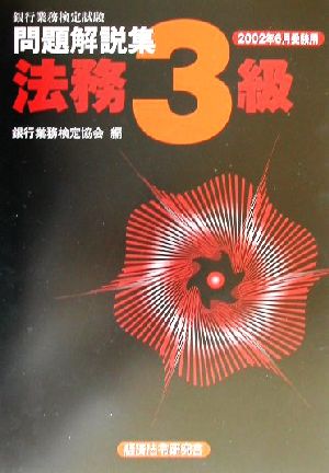 銀行業務検定試験 法務3級 問題解説集(2002年6月受験用)