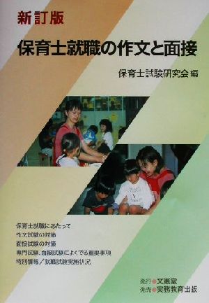 保育士就職の作文と面接