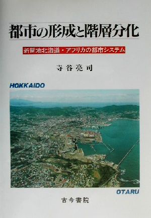 都市の形成と階層分化新開地北海道・アフリカの都市システム