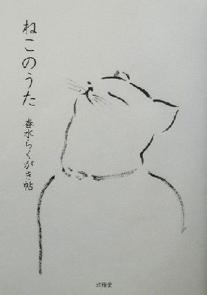 ねこのうた 春水らくがき帖 春水らくがき帖