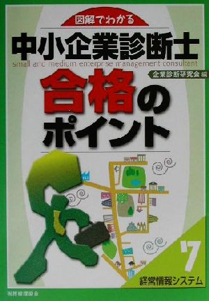 図解でわかる中小企業診断士合格のポイント(7) 経営情報システム