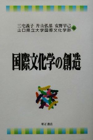 国際文化学の創造