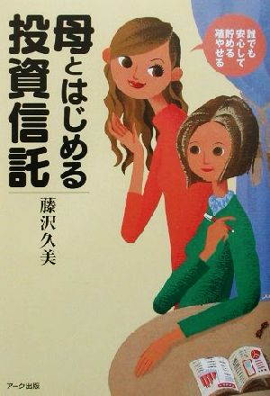 母とはじめる投資信託 誰でも安心して貯める殖やせる