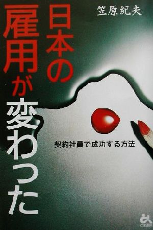 日本の雇用が変わった 契約社員で成功する方法