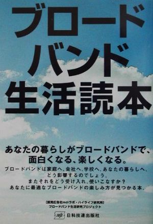 ブロードバンド生活読本 あなたの暮らしがブロードバンドで、面白くなる、楽しくなる