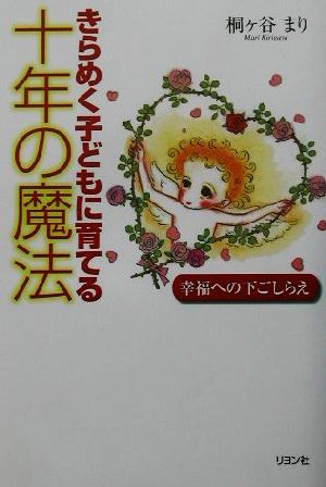 きらめく子どもに育てる十年の魔法 幸福への下ごしらえ