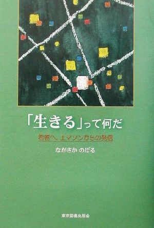 「生きる」って何だ 若者へ。エマソンからの発信