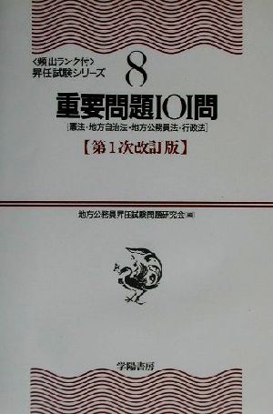 重要問題101問 頻出ランク付・昇任試験シリーズ8