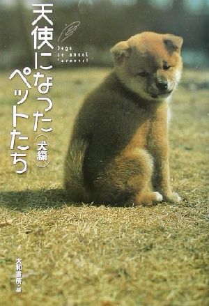 天使になったペットたち 犬編(犬編)