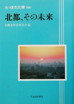 北都、その未来 さっぽろ文庫100