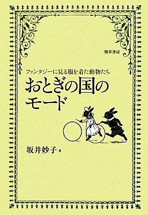 おとぎの国のモードファンタジーに見る服を着た動物たち