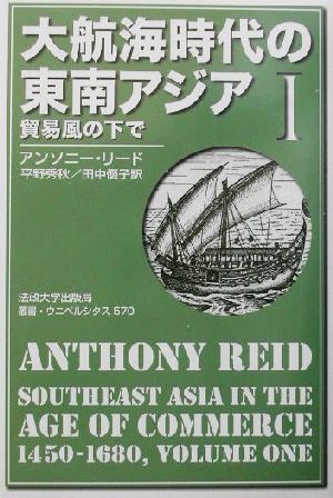 大航海時代の東南アジア 1450-1680年 新装版(1) 貿易風の下で 叢書・ウニベルシタス570