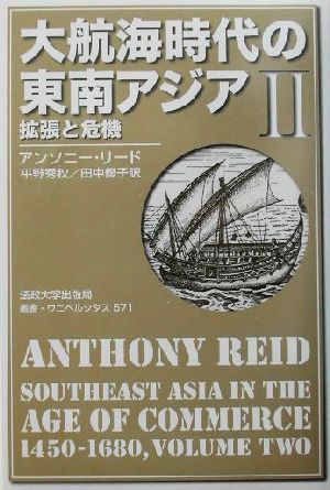 大航海時代の東南アジア 1450-1680年(2)拡張と危機叢書・ウニベルシタス571