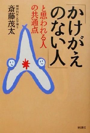 「かけがえのない人」と思われる人の共通点