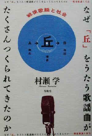 なぜ「丘」をうたう歌謡曲がたくさんつくられてきたのか 戦後歌謡と社会