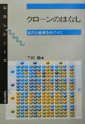 クローンのはなし 応用と倫理をめぐって はなしシリーズ