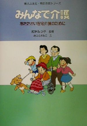 みんなで介護 あたたかい在宅介護のために 婦人之友社・明日の友シリーズ