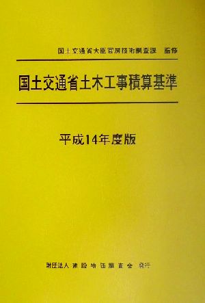 国土交通省土木工事積算基準(平成14年度版)