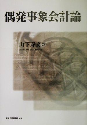 偶発事象会計論佐賀大学経済学会叢書9