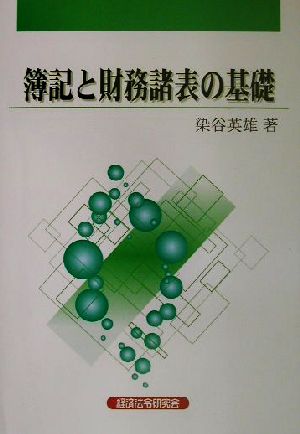 簿記と財務諸表の基礎