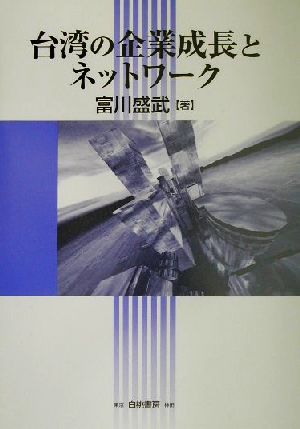 台湾の企業成長とネットワーク