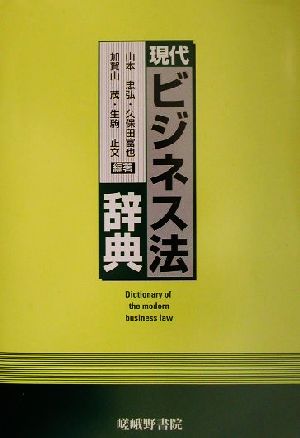 現代ビジネス法辞典