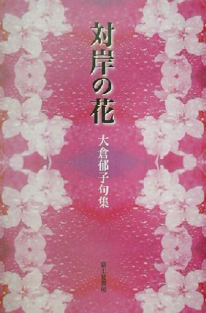 対岸の花 大倉郁子句集