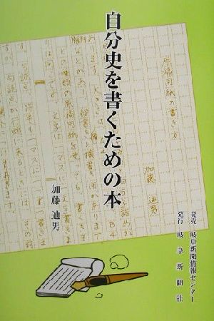 自分史を書くための本