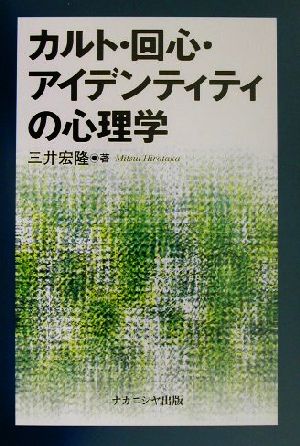 カルト・回心・アイデンティティの心理学 アメリカ版新宗教運動の“心