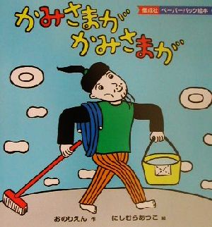 かみさまがかみさまが 偕成社ペーパーバック絵本