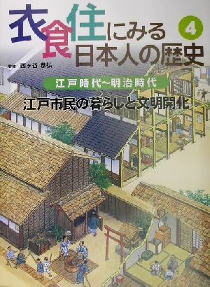 衣食住にみる日本人の歴史(4) 江戸時代～明治時代 江戸市民の暮らしと文明開化