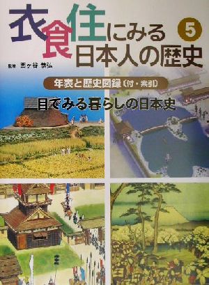 衣食住にみる日本人の歴史(5) 年表と歴史図録 目で見る暮らしの日本史