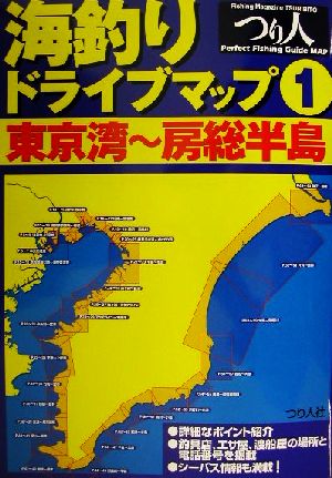 海釣りドライブマップ(1) 東京湾～房総半島