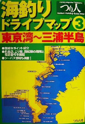 海釣りドライブマップ(3) 東京湾～三浦半島