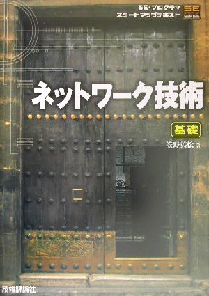 ネットワーク技術 基礎(基礎) SE・プログラマスタートアップテキスト