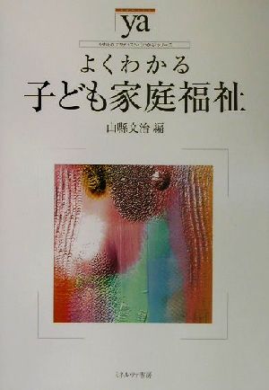 よくわかる子ども家庭福祉 やわらかアカデミズム・〈わかる〉シリーズ