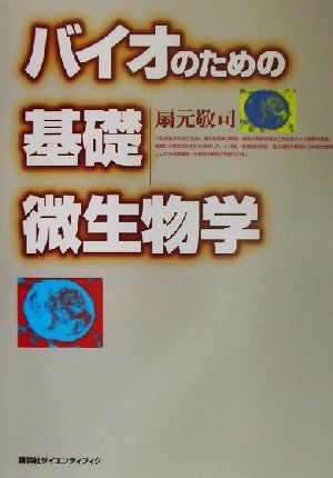 バイオのための基礎微生物学