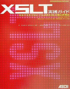 XSLT実践ガイド XSLTスタイルシートによるXML文書の活用法 Web master series