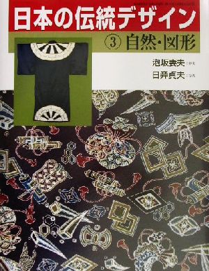 日本の伝統デザイン(3)自然・図形Gakken graphic books deluxe23